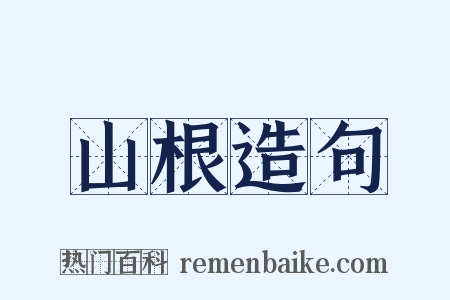 山根造句是什么意思的图片